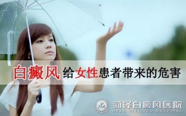 山(shān)東菏澤白癜風高(gao)等(deng)專(zhuan)科(ke)醫(yī)院女性白癜風