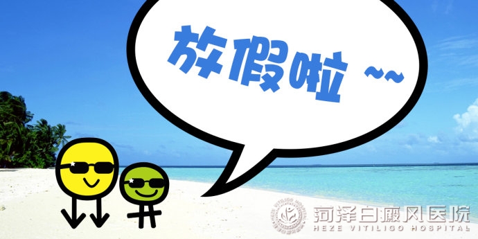 菏澤白癜風醫(yī)院