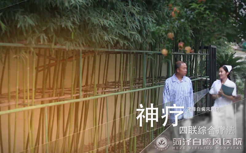 山(shān)東菏澤白癜風醫(yī)院